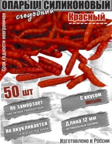 Мягкая силиконовая приманка Опарыш красный 12 мм 50 шт вкус Мотыль