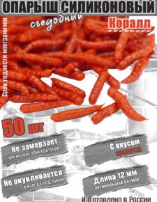 Мягкая силиконовая приманка Опарыш коралл 12 мм 50 шт вкус Креветка