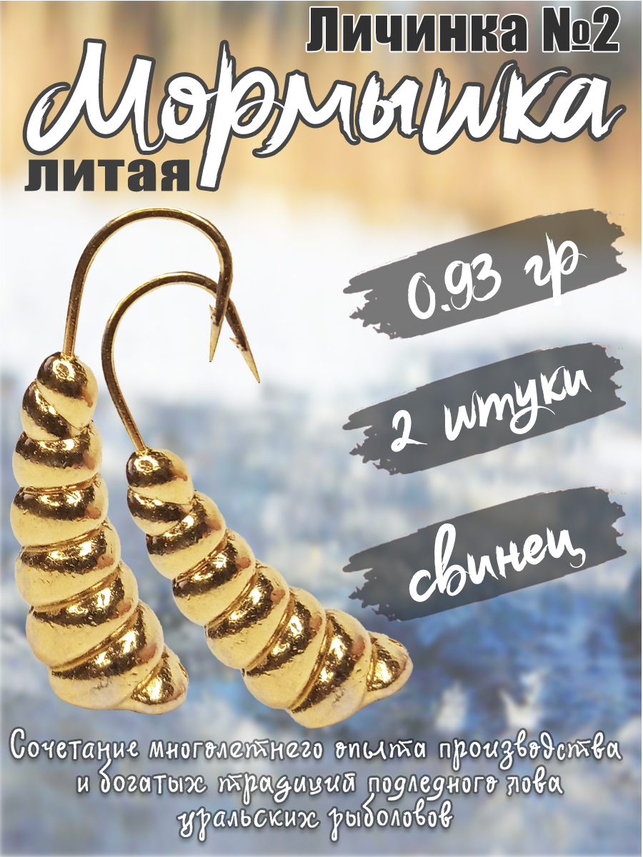 2 шт. Мормышка литая Marlin's Личинка №2 0,93гр кр.Crown цв. Золото