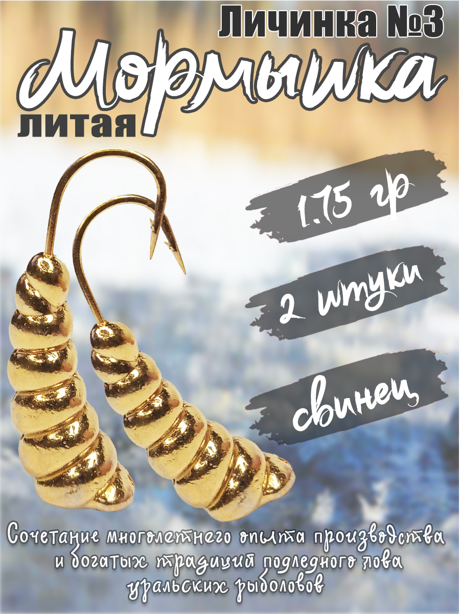 2 шт. Мормышка литая Marlin's Личинка №3 1,75гр кр.Crown цв. Золото