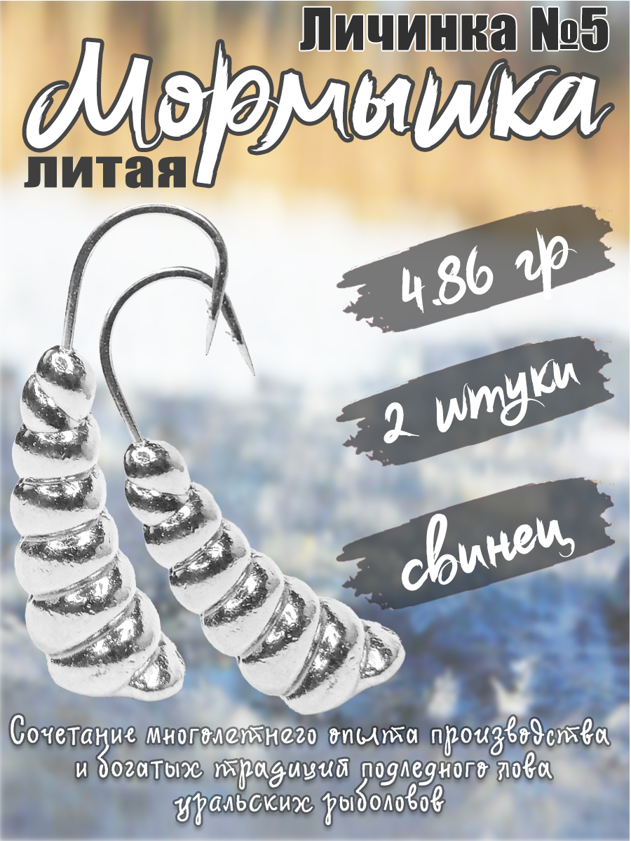 2 шт. Мормышка литая Marlin's Личинка №5 4,86гр кр.Crown цв. Серебро