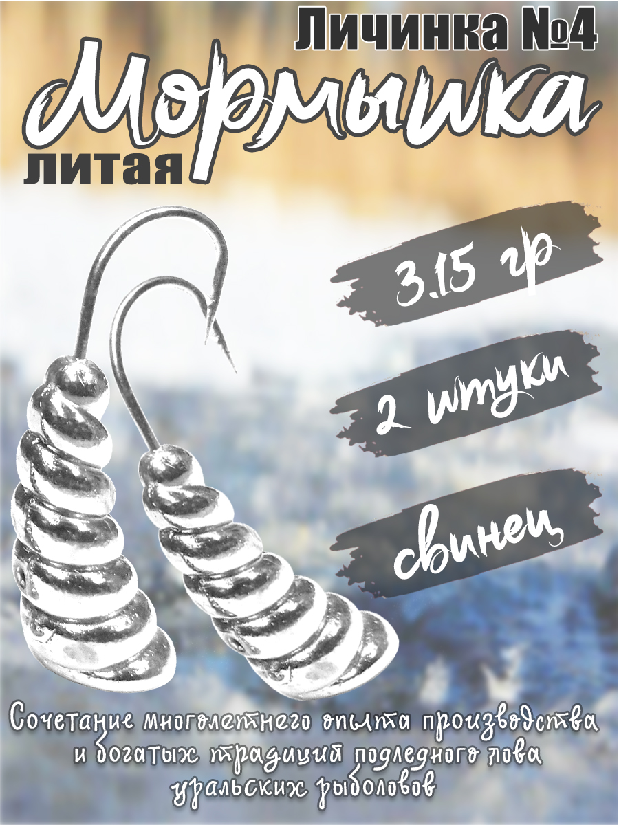 2 шт. Мормышка литая Marlin's Личинка №4 3,19гр кр.Crown цв. Серебро