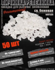 Мягкая силиконовая насадка Личинка репейника 4 мм 50 шт вкус Мотыль