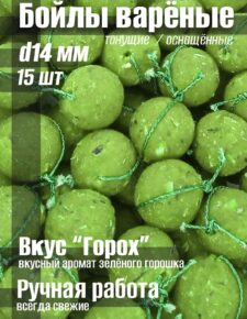 Бойлы варёные 14 мм Тонущие вкус «Горох» 15 шт оснащенные ниткой
