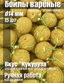 Бойлы варёные 14 мм Тонущие вкус «Кукуруза» 15 шт оснащенные ниткой