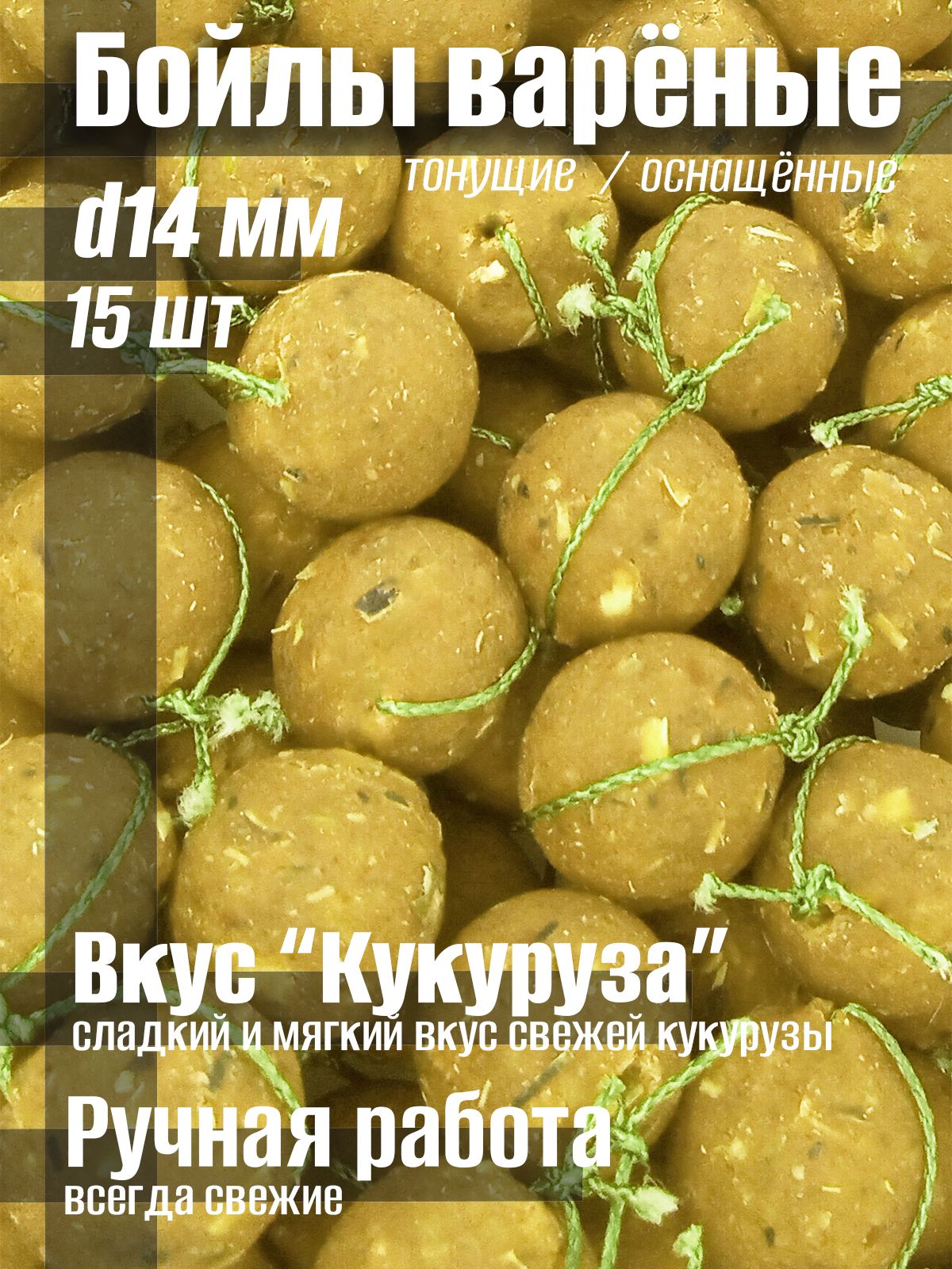 Бойлы варёные 14 мм Тонущие вкус "Кукуруза" 15 шт оснащенные ниткой