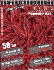 Мягкая силиконовая приманка Опарыш бордовый 12 мм 50 шт вкус Мотыль