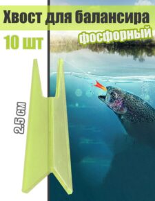 5 шт. Хвост для балансира фосфорный 2.5 см