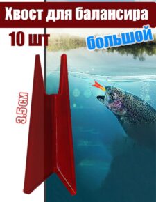 10 шт. Хвост для балансира большой 3.5 см тёмно-красный