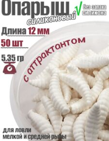 Мягкая силиконовая приманка в аттрактанте Опарыш 12мм 5.35 гр 50 шт