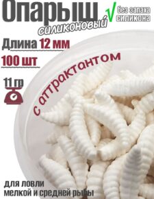 Мягкая силиконовая приманка в аттрактанте Опарыш 12мм 11 гр 100 шт