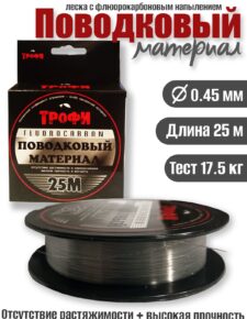 Поводковый материал Трофи fluorocarbon 25м 0,45мм 17.5кг