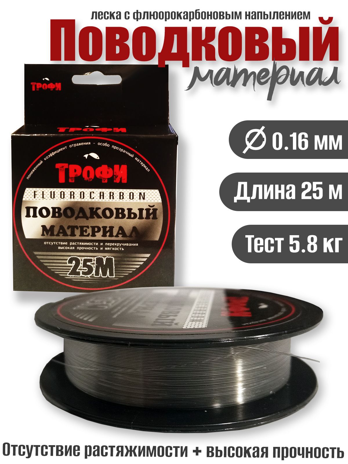 Поводковый материал Трофи fluorocarbon 25м 0,16мм 5.8кг