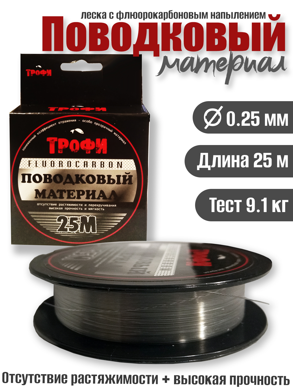 Поводковый материал Трофи fluorocarbon 25м 0,25мм 9.1кг