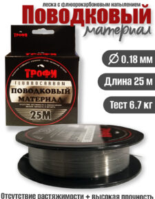 Поводковый материал Трофи fluorocarbon 25м 0,18мм 6.7кг