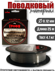 Поводковый материал Трофи fluorocarbon 25м 0,12мм 4.1кг