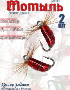 2 шт. Мушка для зимней рыбаки безнасадочная Мотыль вес 0.21 гр кр. Корея №14