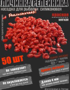 Мягкая силиконовая насадка красная Личинка репейника 4 мм 50 шт вкус Мотыль