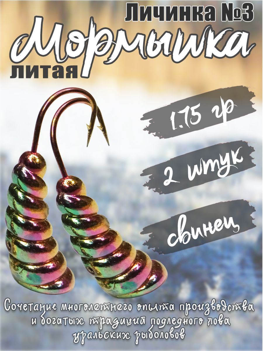 2 шт. Мормышка литая Marlin's Личинка №3 1,75гр кр.Crown цв. мульти