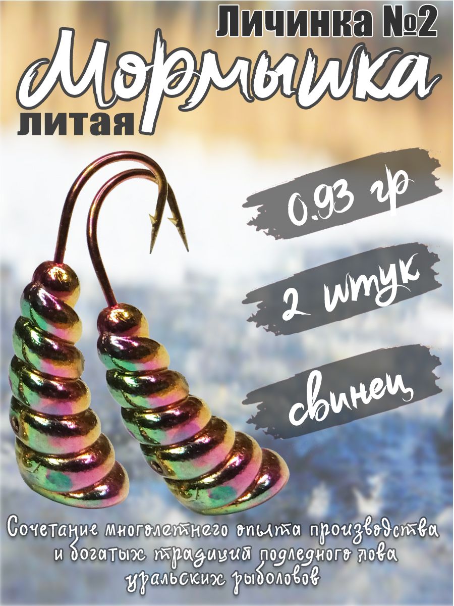 2 шт. Мормышка литая Marlin's Личинка №2 0,93гр кр.Crown цв. мульти
