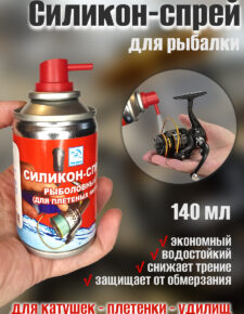 Силикон-спрей для рыбалки 140 мл Россия для смазки шнуров, катушек, удилищ, плетеных нитей