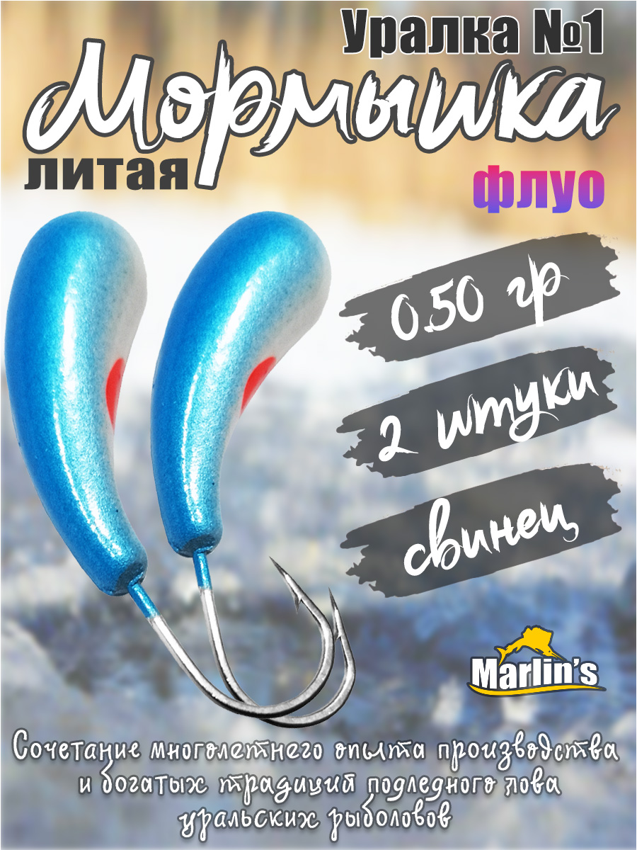 2 шт. Мормышка литая Marlin's Уралка №1 0,50 гр кр.Crown цв. сине-белые