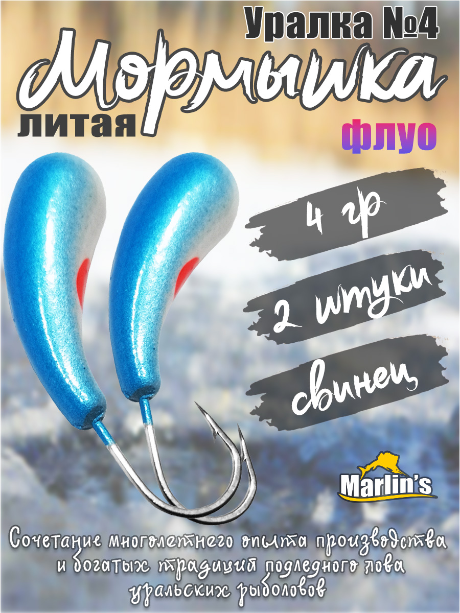 2 шт. Мормышка литая Marlin's Уралка №4 4 гр кр.Crown цв. синий флуо