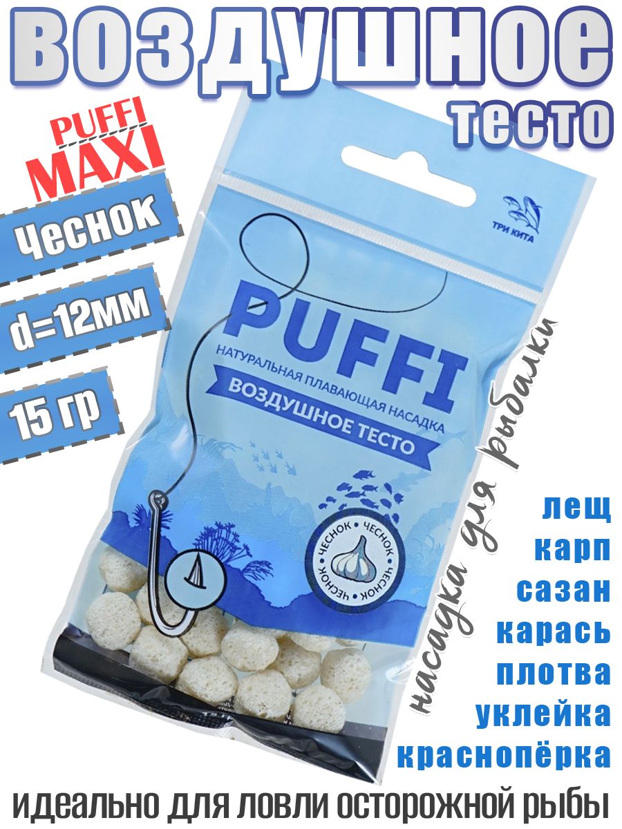 Тесто воздушное плавающее Три Кита Puffi maxi Чеснок 15гр