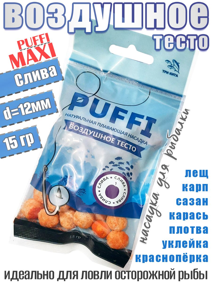 Тесто воздушное плавающее Три Кита Puffi maxi Слива 15гр