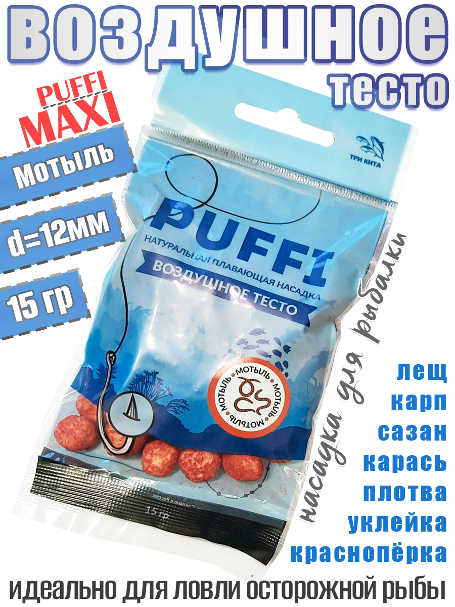 Тесто воздушное плавающее Три Кита Puffi maxi Мотыль 15гр