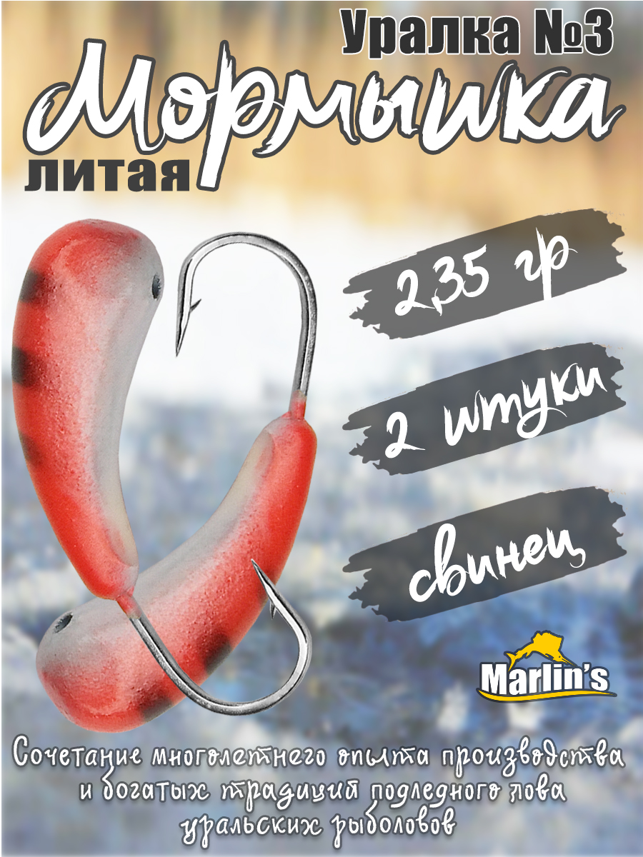 2 шт. Мормышка литая Marlin's Уралка №3 2,35 гр кр.Crown цв. красный
