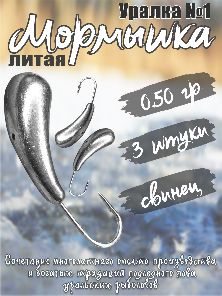 3 шт. Мормышка литая Marlin's Уралка №1 0,50 гр кр.Crown