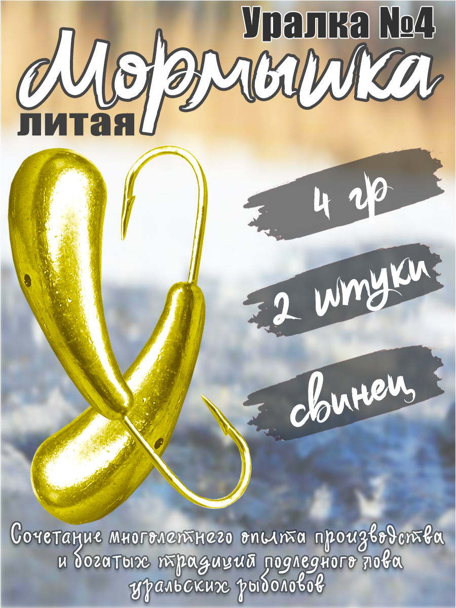2 шт. Мормышка литая Marlin's Уралка №4 4 гр кр.Crown цв. золото