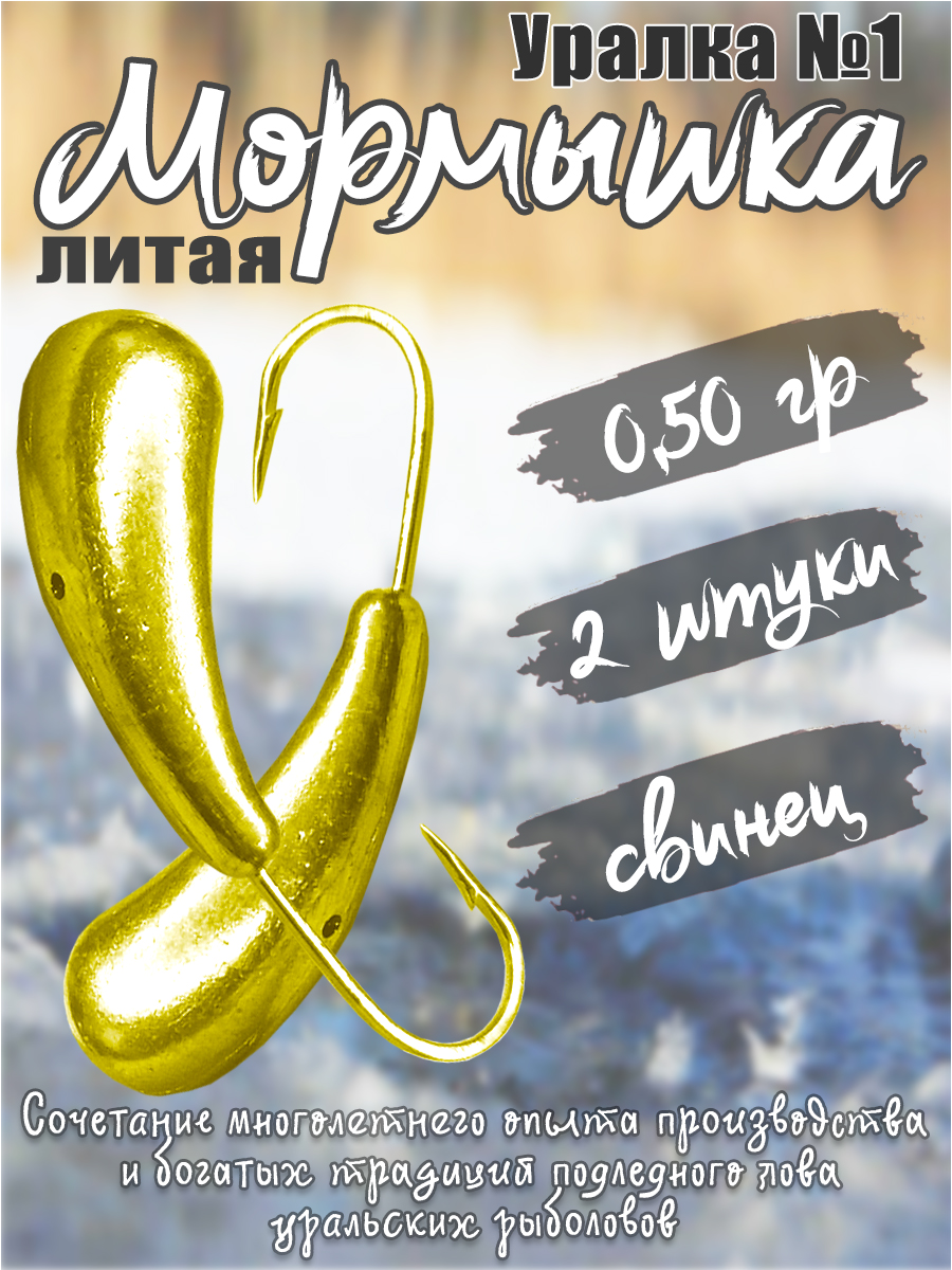 2 шт. Мормышка литая Marlin's Уралка №1 0,50 гр кр.Crown цв. золото