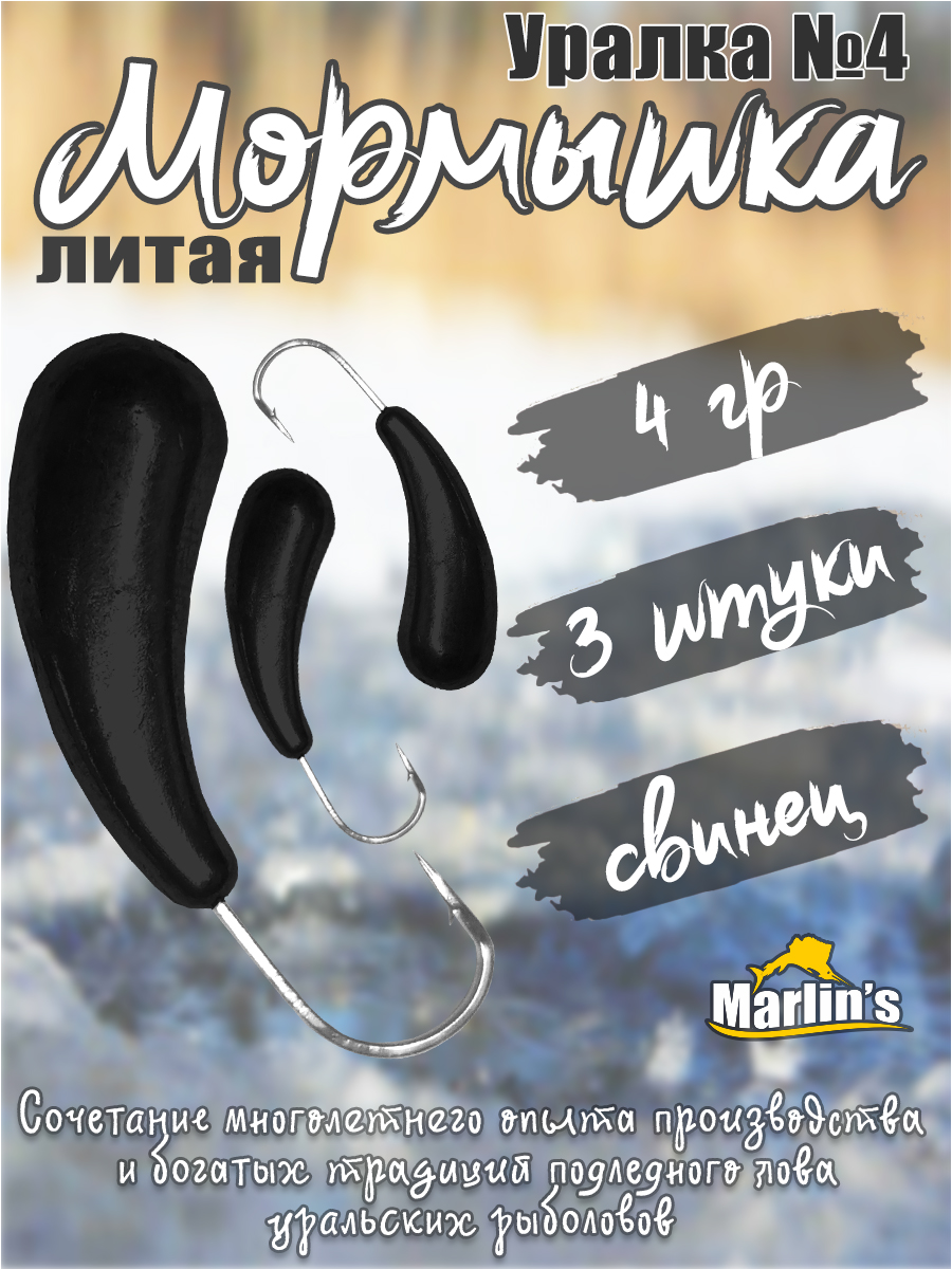 3 шт. Мормышка литая Marlin's Уралка №4 4 гр кр.Crown цв. чёрный