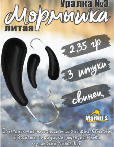 3 шт. Мормышка литая Marlin’s Уралка №3 2,35 гр кр.Crown цв. чёрный