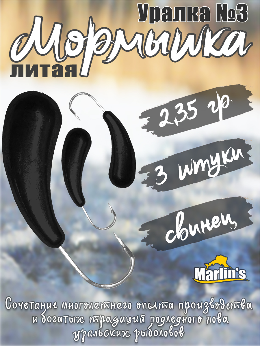3 шт. Мормышка литая Marlin's Уралка №3 2,35 гр кр.Crown цв. чёрный
