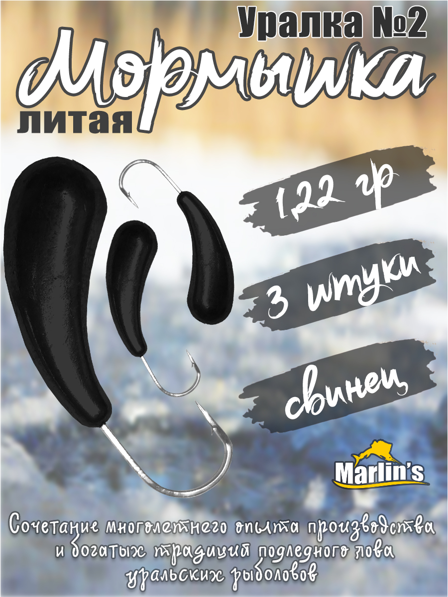 3 шт. Мормышка литая Marlin's Уралка №2 1,22 гр кр.Crown цв. чёрный