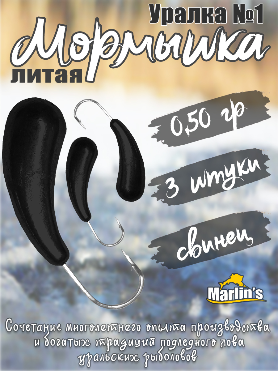 3 шт. Мормышка литая Marlin's Уралка №1 0,50 гр кр.Crown цв. чёрный