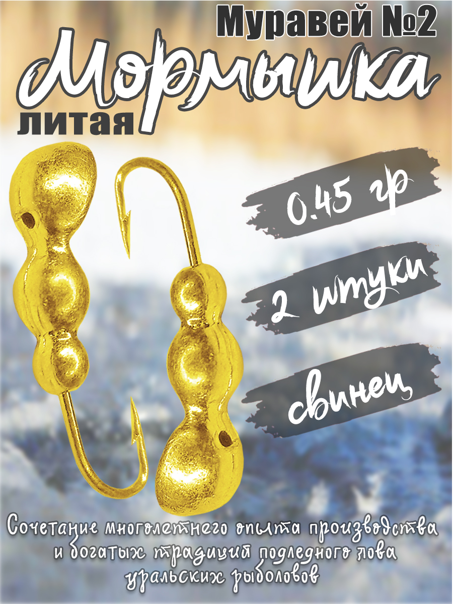 2 шт. Мормышка литая Marlin's Муравей №2 0,45гр кр.Crown цв. Золото