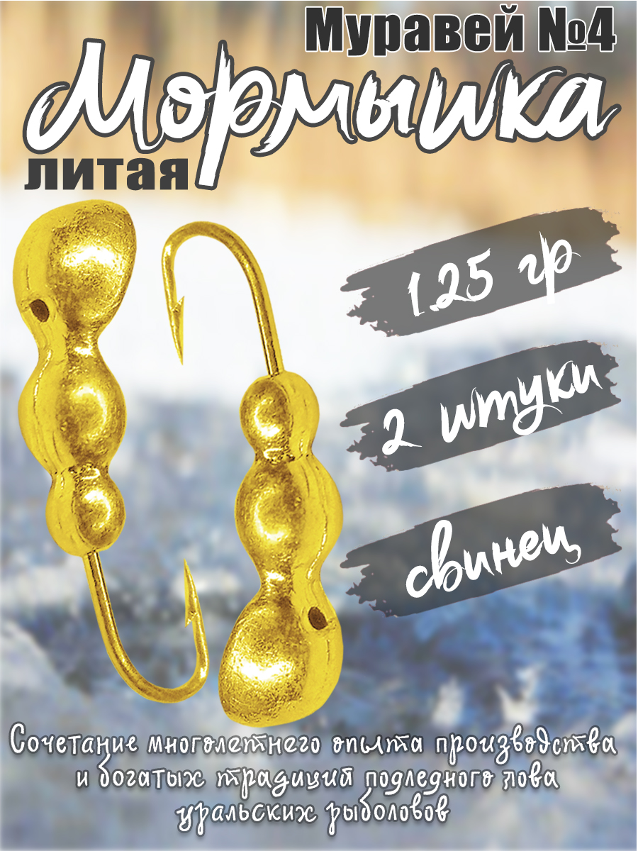 2 шт. Мормышка литая Marlin's Муравей №4 1,25гр кр.Crown цв. Золото