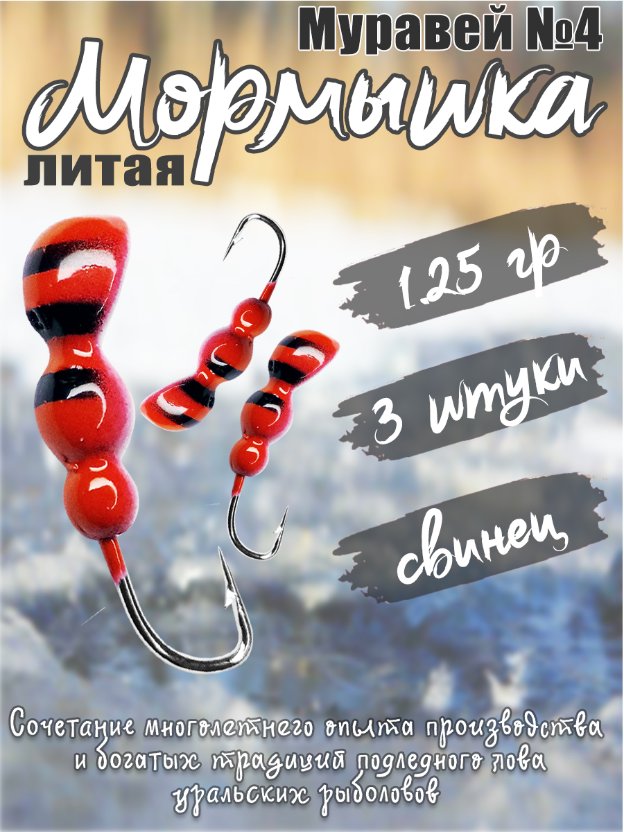 3 шт. Мормышка литая Marlin's Муравей №4 1,25гр кр.Crown цв. красный