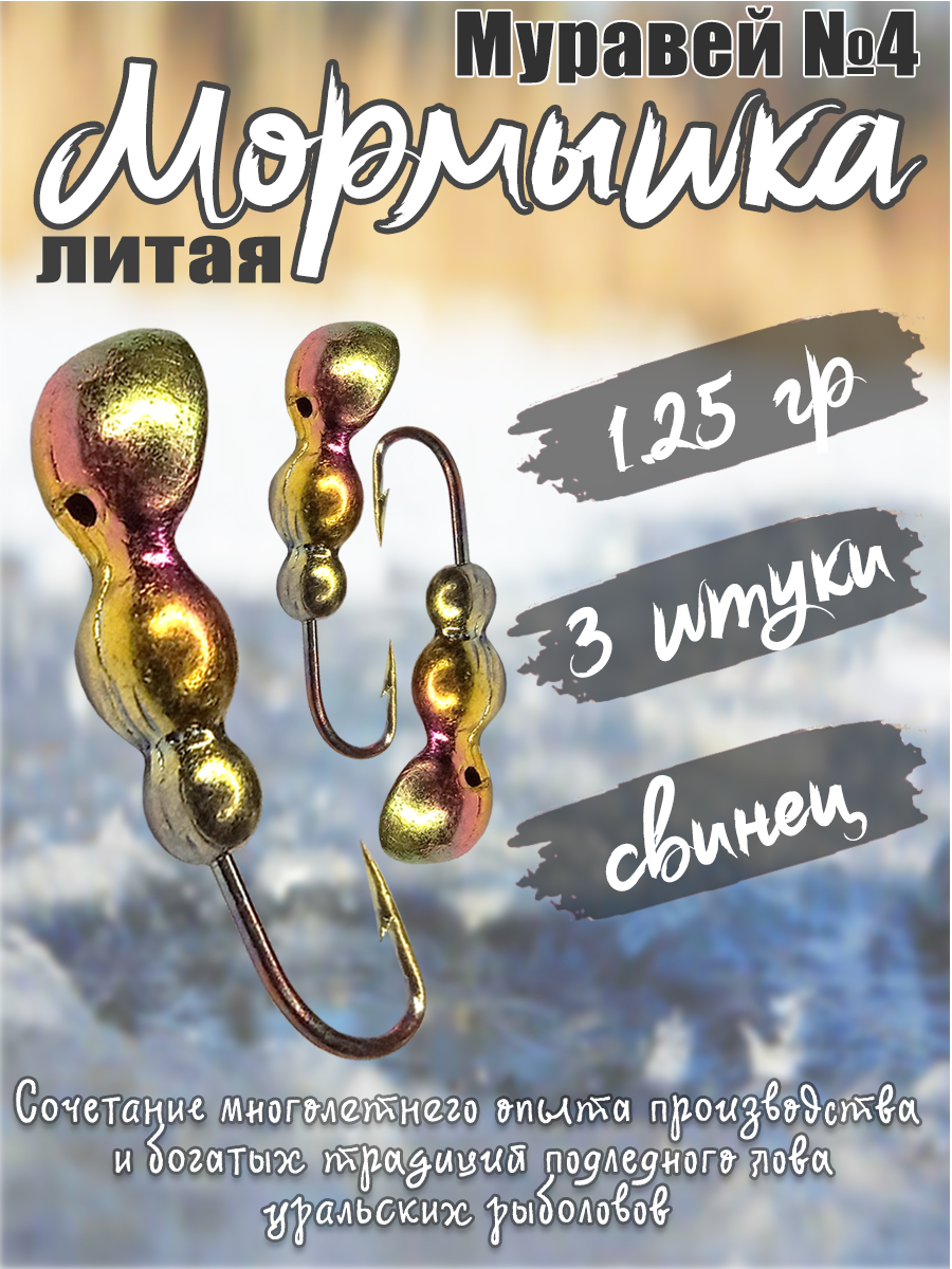 3 шт. Мормышка литая Marlin's Муравей №4 1,25гр кр.Crown цв. Радужный