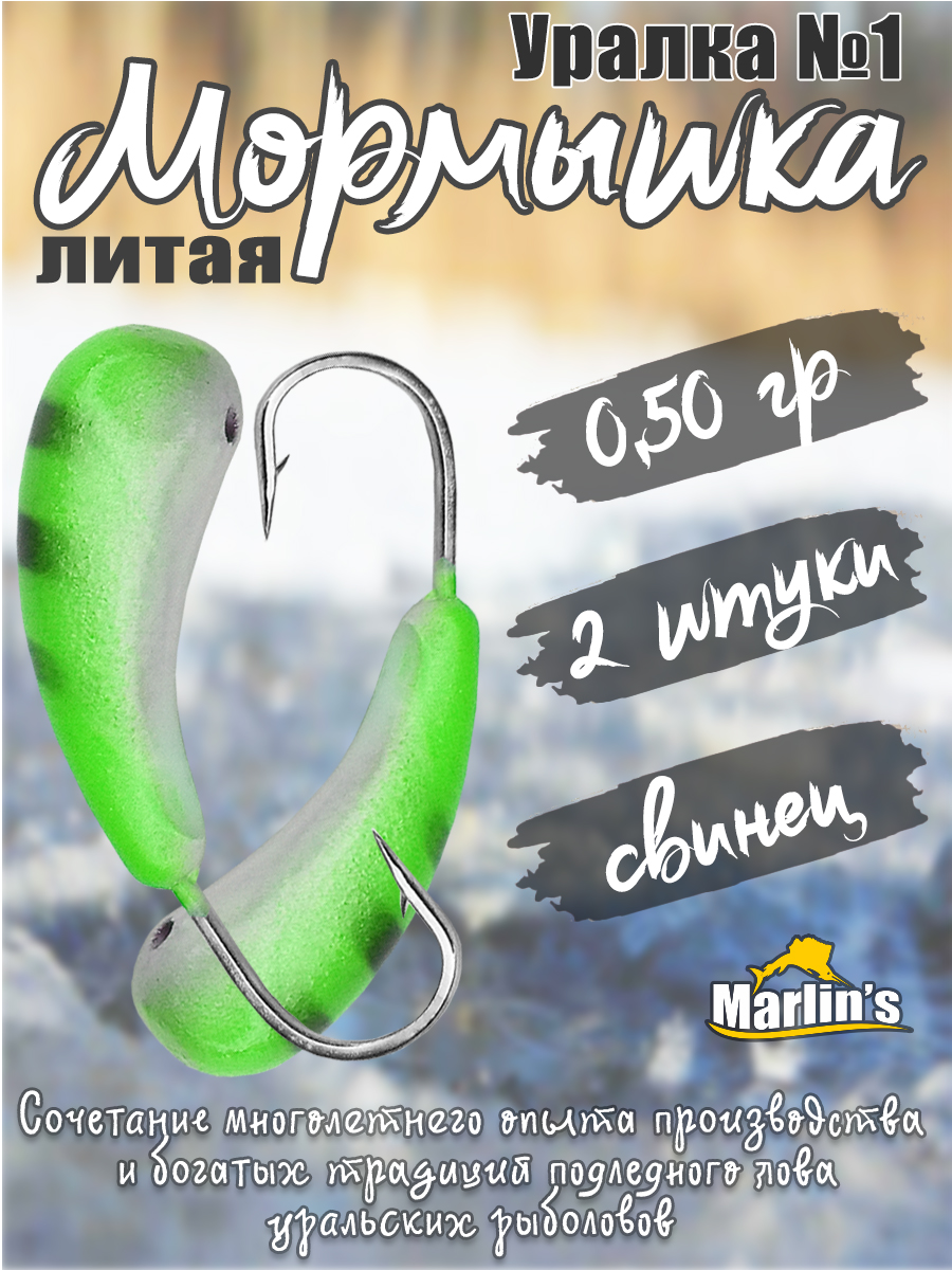 2 шт. Мормышка литая Marlin's Уралка №1 0,50 гр кр.Crown цв. зелёный