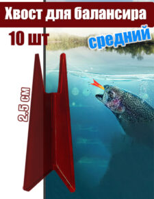 10 шт. Хвост для балансира большой 2.5 см тёмно-красный