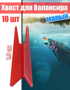 10 шт. Хвост для балансира красный малый 1.9 см