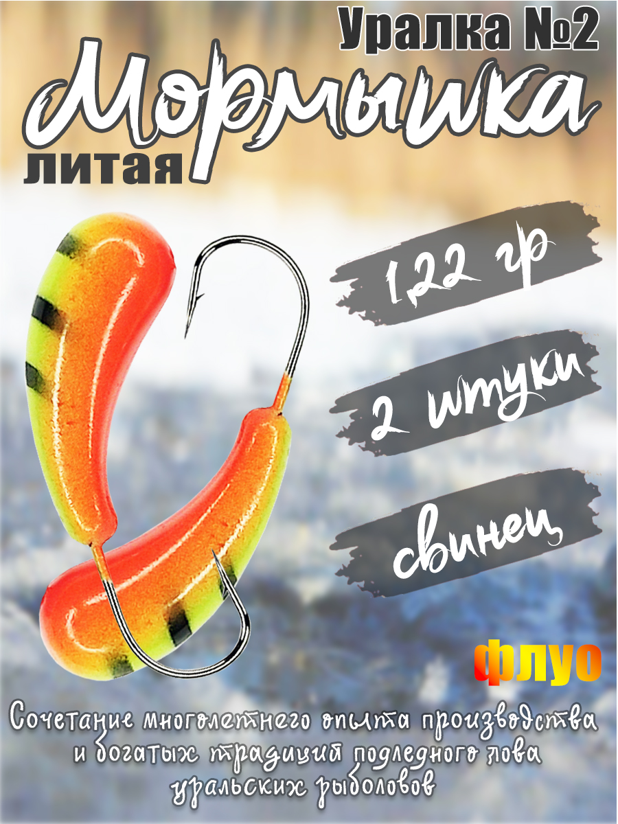 2 шт. Мормышка литая Marlin's Уралка №2 1,22 гр кр.Crown цв. оранж флуо
