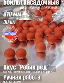 Бойлы варёные 10 мм плавающие вкус «Робин ред» 30 шт