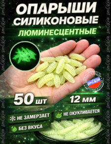 Мягкая силиконовая приманка Опарыш люминесцентный 12 мм 50 шт без вкуса